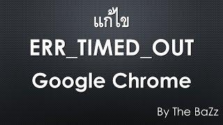 แก้ไข ERR TIMED OUT ใน Google Chrome เบื้องต้น