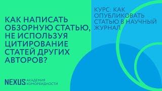 Лекция 19. Как написать обзорную статью, не используя цитирование статей других авторов?