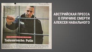 Приговор Канцлеру, Навальный, Карлсон, опрос в Австрии.