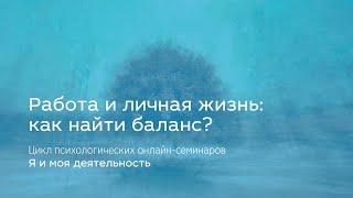 Работа и личная жизнь: как найти баланс?