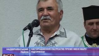 Нагородження лауреатів премії імені Марії Підгірянки