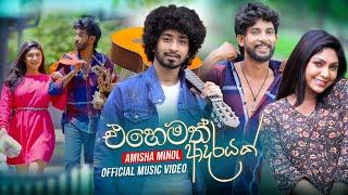 Ehemath Adarayak (එහෙමත් ආදරයක්) - Amisha Minol Official Music Video