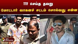 TTF செய்த தவறு ! மோட்டார் வாகனச் சட்டம் சொல்வது என்ன? | TTF | PTT