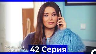 Женщина сериал 42 Серия (Русский Дубляж) (Полная)