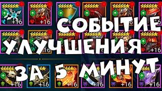 Кайфуем в рейд - УЛУЧШЕНИЕ АРТЕФАКТОВ за 5 минут. RAID Shadow legends.