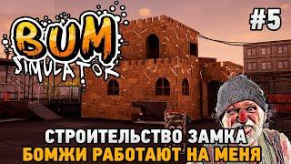 Bum Simulator #5 Бомжи работают на меня, Строительство замка