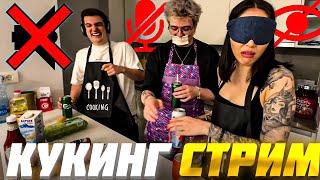 ЭВЕЛОН и ШАРФ КУКИНГ СТРИМ ft. ДИАНА РАЙС / Evelone и Dangerlyoha ГОТОВЯТ ПИЦЦУ