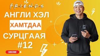 Англи хэл сурмаар байна уу?       Friends #12 | #MovieEnglish #Англихэлнийхичээл #Friends