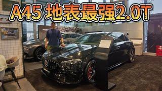 大钢跑，地表最强2.0T！50多万买台奔驰AMG A45S值不值？