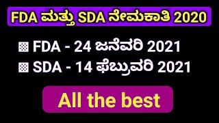 FDA SDA exam date fix in Kannada 2021 | sda fda exam date fix |