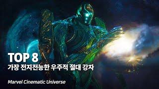 마블 가장 강력하고 전지전능한 우주적 신적 존재 Top 8