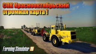 Farming simulator 19 ОГРОМНАЯ КАРТА - СПК Краснооктябрьский 