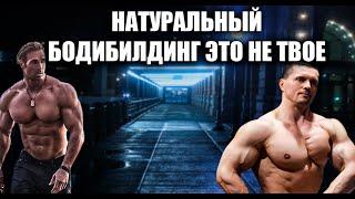 НАТУРАЛЬНЫЙ БОДИБИЛДИНГ НЕ ДЛЯ ТЕБЯ !