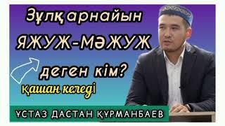 Яжуж-Мәжуж деген кімдер? ҰСТАЗ ДАСТАН ҚҰРМАНБАЕВ.