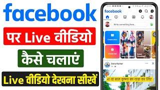 facebook par live video kaise chalaye | facebook pe live video kaise chalaye