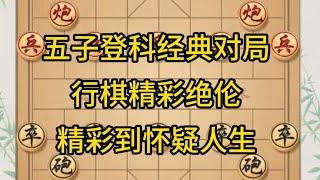 中国象棋： 五子登科经典对局,行棋精彩绝伦,精彩到怀疑人生.