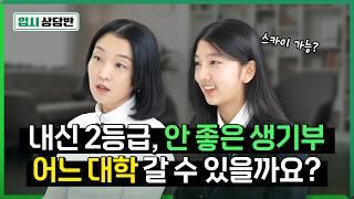 내신, 생기부 모두 애매한 것 같아요 수시 카드 어떻게 짜야 할까요? [입시상담반]