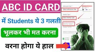 ABC ID Card में Students 3 गलती मत करना | ABC ID Me Admission Year Kya Dalen Students | ABC ID Card