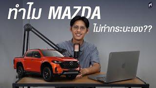 ทำไม Mazda ไม่ทำกระบะ BT-50 ด้วยตัวเอง..? [Podcast MassTalk]