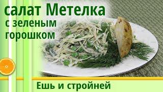 Диетический САЛАТ из свежей КАПУСТЫ с горошком. Как похудеть вкусно