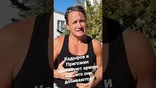 Кадыров и Пригожин регулярно критикуют российскую армию.Чего они добиваются?