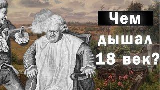 Жизнь в России 18 века