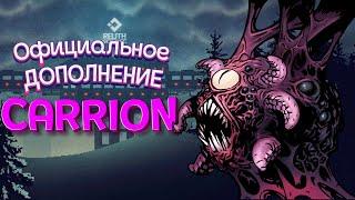 ОФИЦИАЛЬНОЕ ДОПОЛНЕНИЕ БИОМАССЫ ВЫШЛО ( CARRION )