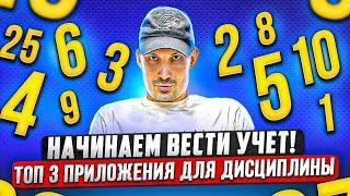 НАЧИНАЕМ ВЕСТИ УЧЕТ! ТОП 3 ПРИЛОЖЕНИЯ ДЛЯ ДИСЦИПЛИНЫ. ТОВАРКА