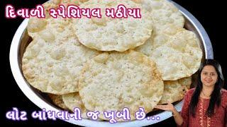 દિવાળી સ્પેશિયલ મઠીયા ખાવામાં એકદમ ક્રિસ્પી અને પોચા બનાવાની રીત | Mathia | Mathiya Banavani Rit