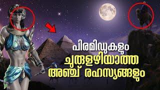 പിരമിഡുകളും ചുരുളഴിയാത്ത അഞ്ച് രഹസ്യങ്ങളും ! Egyptian pyramids | charithram malayalathil