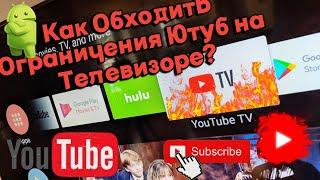 Как Обходить Ограничения Ютуб на Телевизоре?