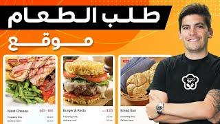 An Online Food Ordering Website With WordPress |2024| كيف تنشئ موقعا لطلب الطعام باستخدام الووردبرس