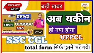 बड़ी खबर|UPPCL वहीं हुआ जो खबर पहले ही बता दी गई थी,अब भर्ती कब होगी |SSC CGL TOTAL इतने फार्म आएं