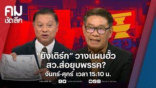 “ยังเติร์ก” วางแผนฮั้ว สว.ส่อยุบพรรค? | คมชัดลึก | NationTV 22