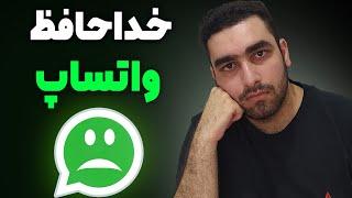 سیاست عجیب واتساپ در مورد حریم خصوصی [واتساپ را حذف کنیم یا نه؟]