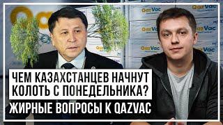 Чем казахстанцев начнут колоть с понедельника? Жирные вопросы к QazVac