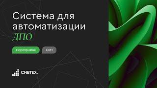 Вебинар Генератор лендингов CRM