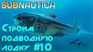 Игра Subnautica - где найти все чертежи Циклопа, термоклинок, грибной лес Строим подводную лодку #10