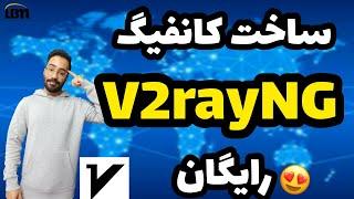 آموزش ساخت کانفیگ اختصاصی رایگان v2ray 