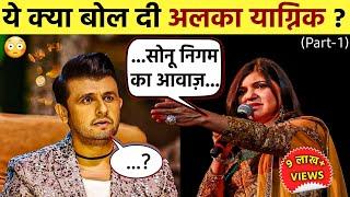 What All Bollywood Celebrities Think About "SONU NIGAM" | (PART -1) | Who Is Sonu Nigams ??