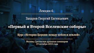 Лекция 6. Первый и Второй Вселенские соборы