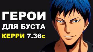 ЛУЧШИЕ ГЕРОИ для БУСТА ММР на КЕРРИ 7.36c! Дота 2 гайд.