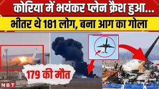 South Korea Plane Crash News: बिना पहिए के लैंड हुआ प्लेन फिर जोरदार धमाका देखें वीडियो | NBT News