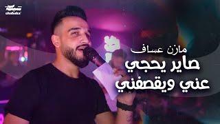 مازن عساف - صاير يحجي عني ويقصفني - تريد احطك براسي بلكي تلمع - كلها صارت تقصفني مثل الجلاب