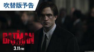 映画『THE BATMAN－ザ・バットマン－』吹替版予告 2022年3月11日（金）公開