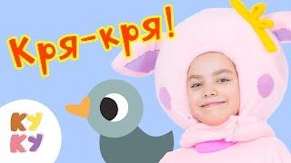 КУКУТИКИ - Кря Кря - Детская развивающая песенка мультик про животных для малышей