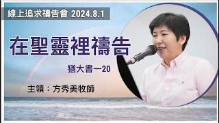 【線上追求禱告會】2024.8.1在聖靈裡禱告 （基督教溝子口錫安堂）