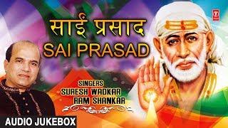 Sai Prasad | गुरुवार Special साईं भजन | साईं प्रसाद | Sai Bhajans By SURESH WADKAR | RAM SHANKAR