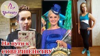 На пути к СОВЕРШЕНСТВУ: театр, ТОДЕС, новый цвет волос и ПОКУПКИ ОДЕЖДЫ. Vlog