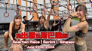 我的第一場海外斯巴達在新加坡！這真是太珍貴的回憶了！SPARTAN RACE in Singapore｜Sprint｜20240622